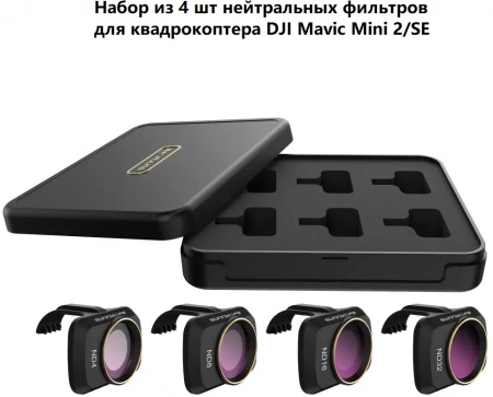 Набор из 4 нейтральных фильтров ND для квадрокоптера DJI Mini / Mini 2 / SE фото в интернет-магазине gdrone.ru