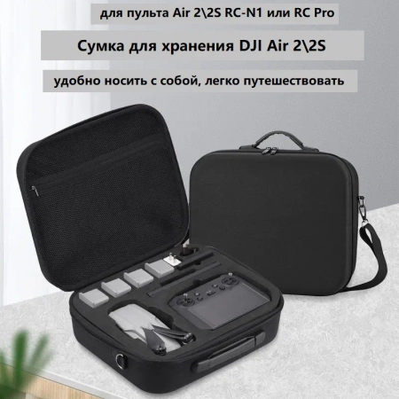 Сумка кейс для переноски и хранения квадрокоптера DJI Mavic Air 2 / Air 2S RC-N1 фото в интернет-магазине gdrone.ru