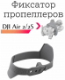 Фиксатор пропеллеров DJI Air 2S/2, аксессуар для квадрокоптера, защита лопастей дрона фото в интернет-магазине gdrone.ru