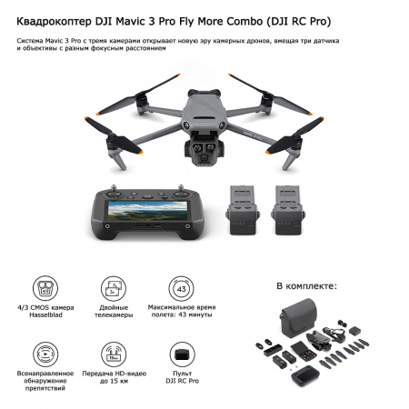 Квадрокоптер DJI Mavic 3 Pro Fly More Combo (пульт DJI RC Pro) фото в интернет-магазине gdrone.ru