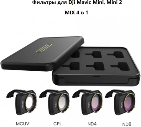 Фильтры для квадрокоптера Dji Mavic Mini, Mini 2. MIX 4в1. 4 шт. фото в интернет-магазине gdrone.ru