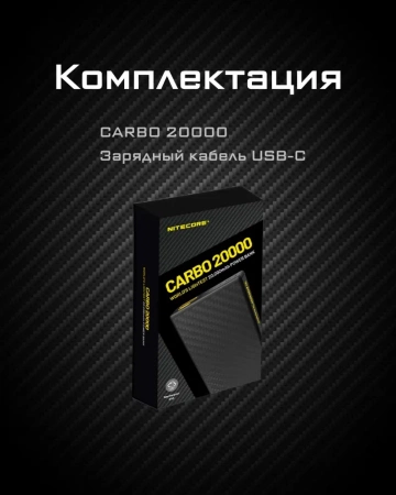 Зарядное устройство NITECORE CARBO NB20000 Power Bank с быстрой зарядкой из углеродного волокна фото в интернет-магазине gdrone.ru