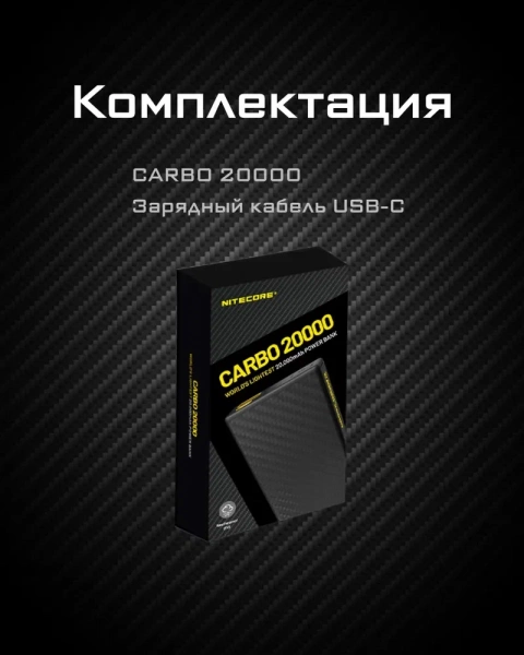Зарядное устройство NITECORE CARBO NB20000 Power Bank с быстрой зарядкой из углеродного волокна фото в интернет-магазине gdrone.ru