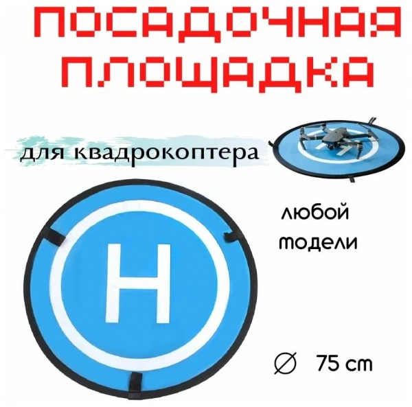 Взлётная площадка квадрокоптера D75 см SunnyLife - с креплениями фото в интернет-магазине gdrone.ru