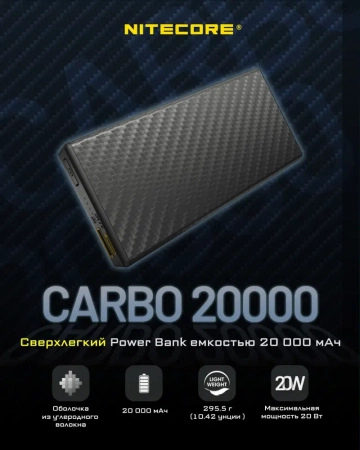 Зарядное устройство NITECORE CARBO NB20000 Power Bank с быстрой зарядкой из углеродного волокна фото в интернет-магазине gdrone.ru